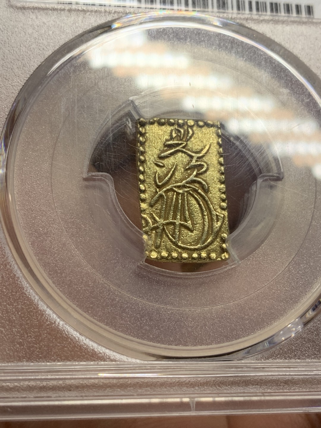 《竞宝斋》第98场-本周日，周一2场连拍（全场不限金额包邮） PCGS MS62 亚军分 日本明治二分金金币