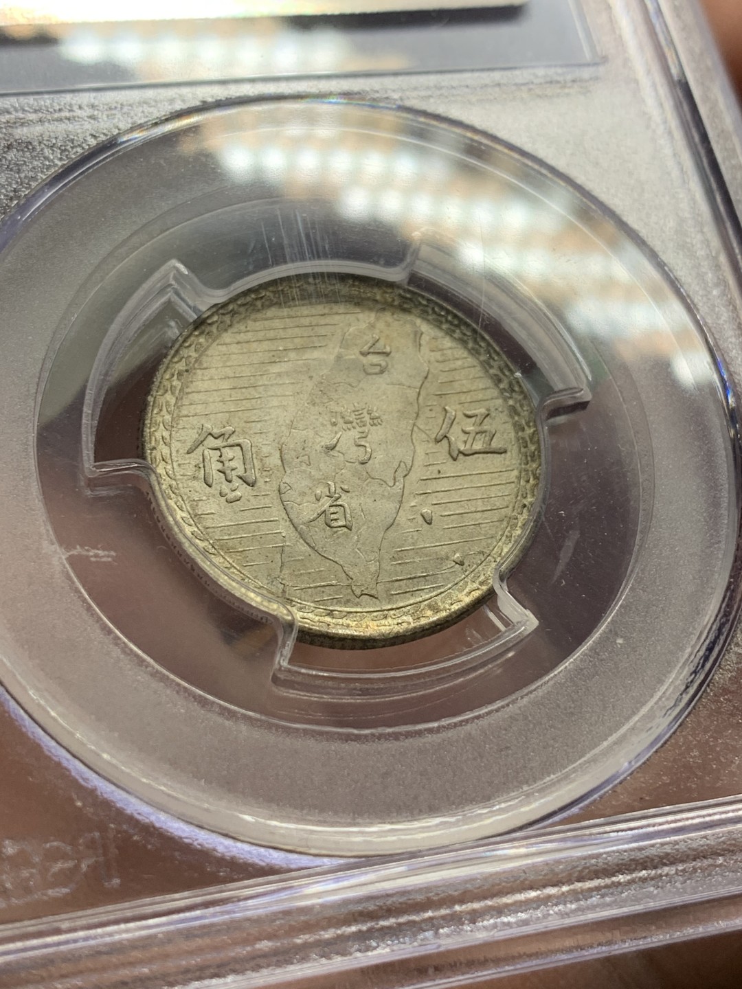 《竞宝斋》第98场-本周日，周一2场连拍（全场不限金额包邮） PCGS-MS62  中国 台湾省 民国38年 伍角 银币 老盒封装 黄有光明显 头像透打清晰