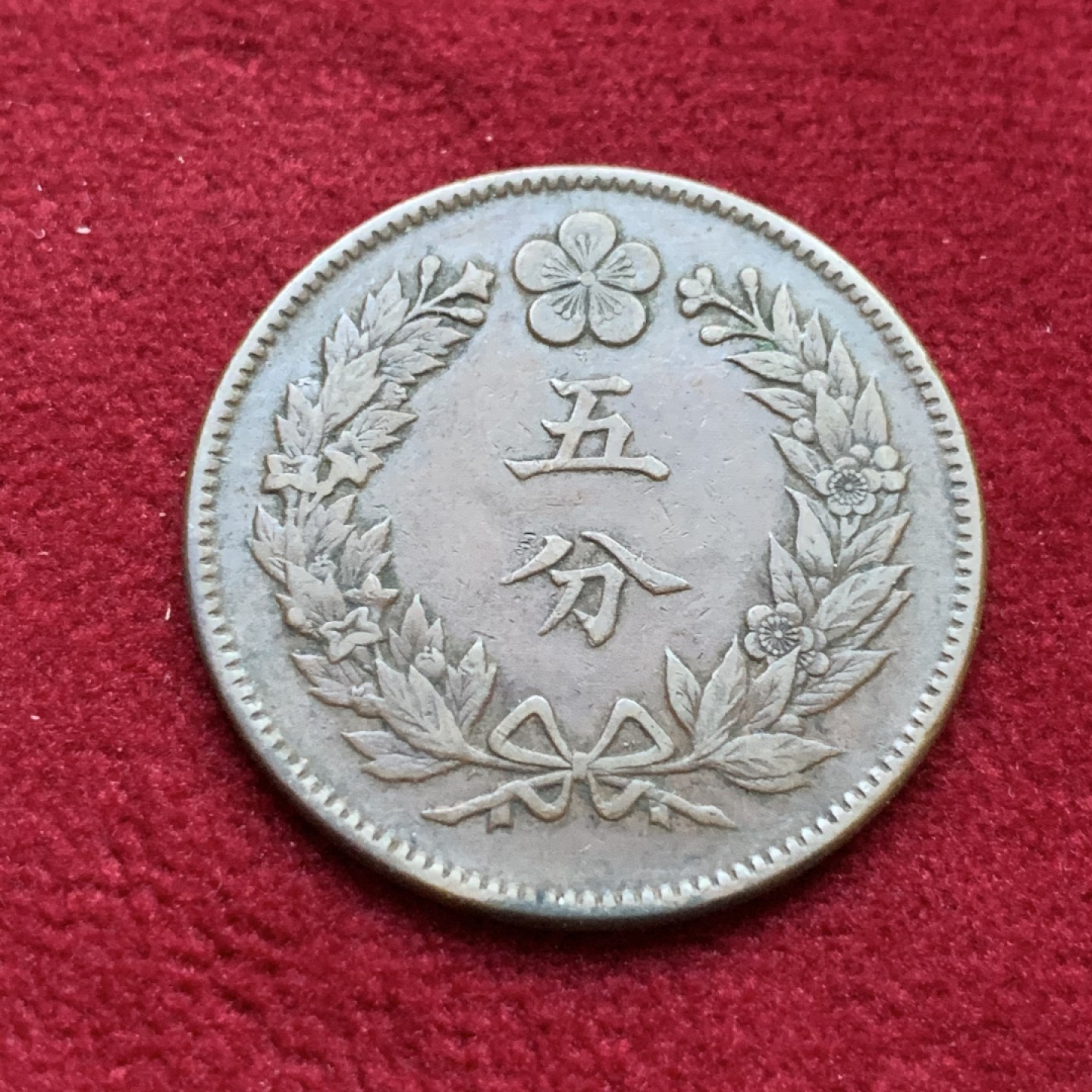 《竞宝斋》第98场-本周日，周一2场连拍（全场不限金额包邮） 朝鲜 开国502年五分铜币