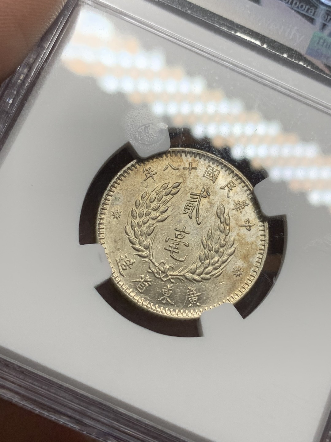 《竞宝斋》第98场-本周日，周一2场连拍（全场不限金额包邮） NGC AU58 广东民国十八年孙像贰毫 银币