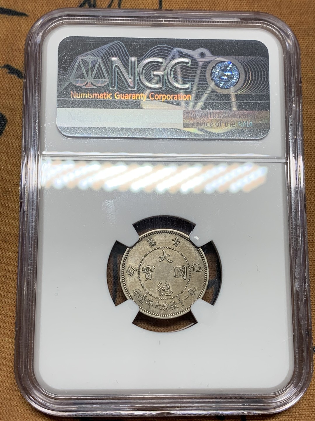 《竞宝斋》第98场-本周日，周一2场连拍（全场不限金额包邮） NGC-AU50 大德国宝 1909年 伍分  纯熟浅包浆 难得