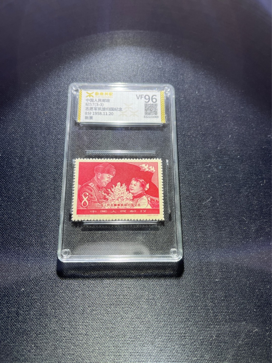 洪涛臻品 精选邮票限时拍卖第三十八期 ★源泰评级★纪57志愿军新3-3一枚  96高分，(源泰95.96属于全品范畴)非常热门的老纪特小票★可单玩★可配套★一手出分，壳子无划痕，套票价格300左右，喜欢的老板不要错过(★目前认可程度最高的两家评级公司是国外的ASG和国内的源泰★)