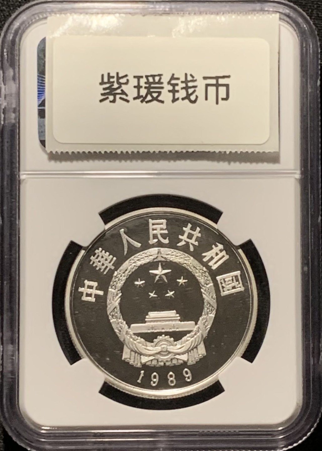 紫瑗钱币——第210期拍卖 中国 1989年 历史人物 第6组 郭守敬 5元 银币 NGC PR68 UC
