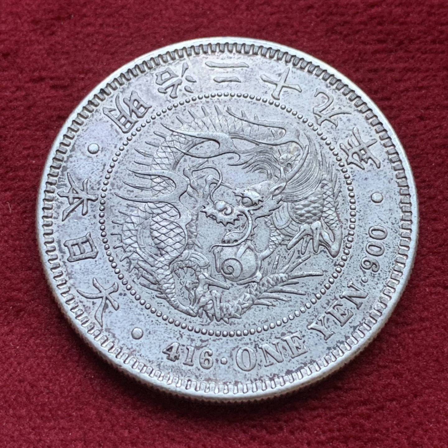 《竞宝斋》第98场-本周日，周一2场连拍（全场不限金额包邮） 1896年 明治29年日本龙洋1元银币 品相不错