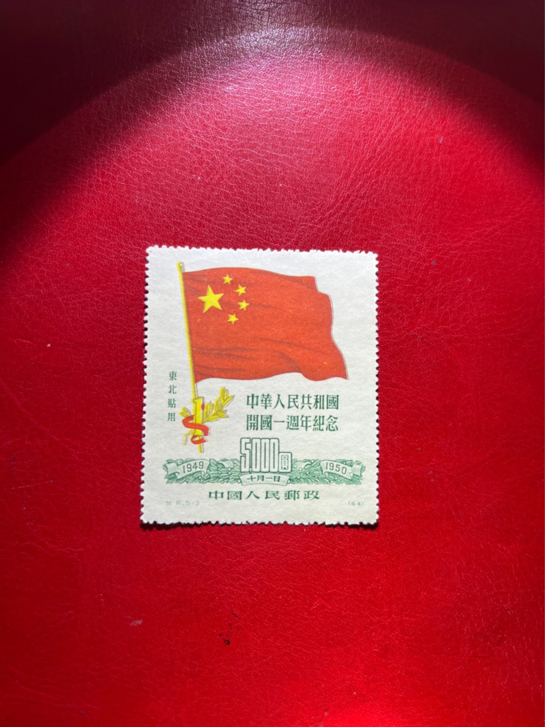 洪涛臻品 精选邮票限时拍卖第三十八期 纪6东贴5-3新票一枚，上上品，喜欢不要错过