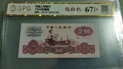 开心收藏拍卖 - 非常稀少的三版拖拉机一张，号码107785