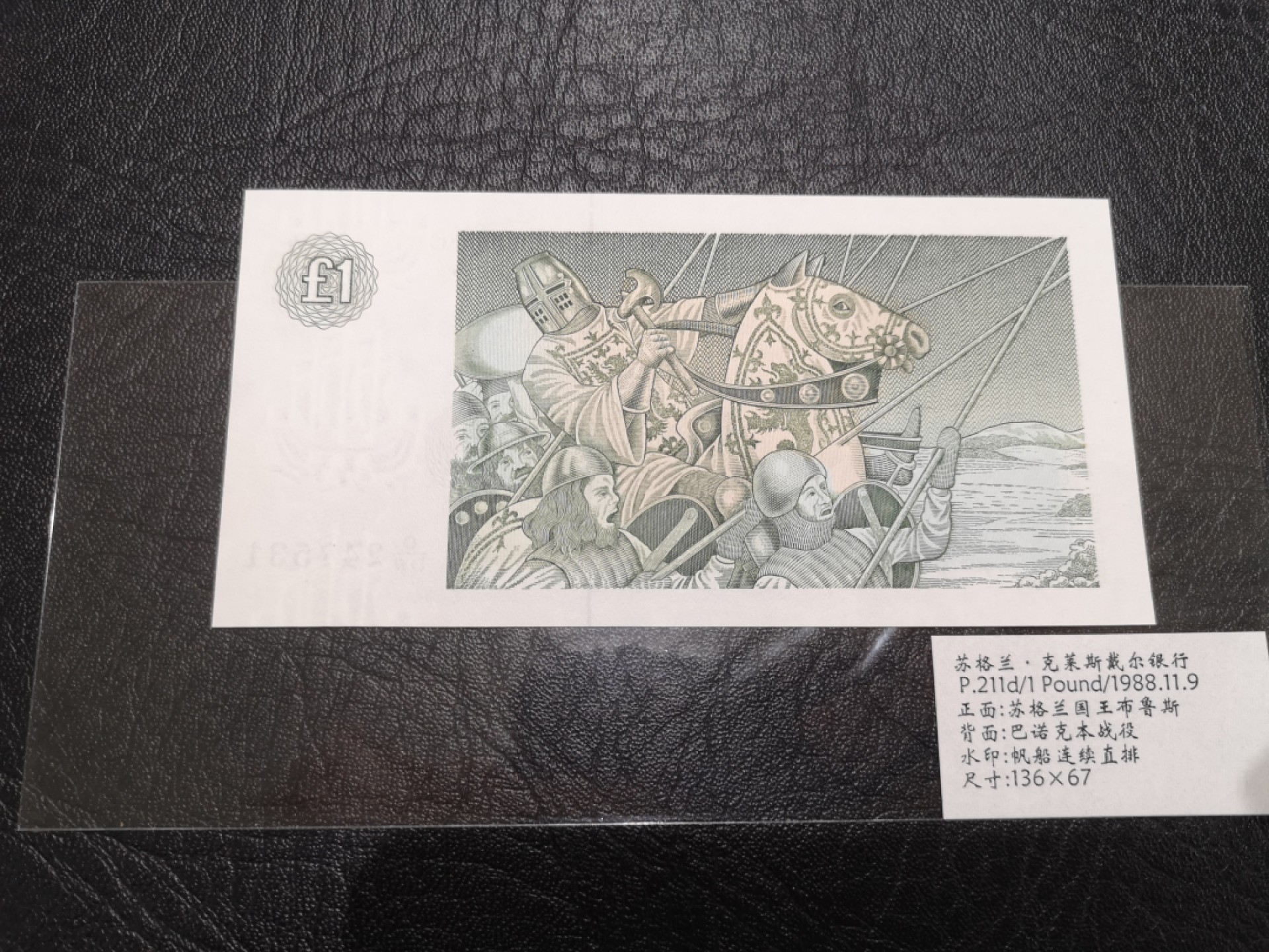 《外钞收藏家》第二百零五期 苏格兰经典专场👍 克莱斯戴尔银行-1988-1镑	D/DW 247531	P-211	全新UNC