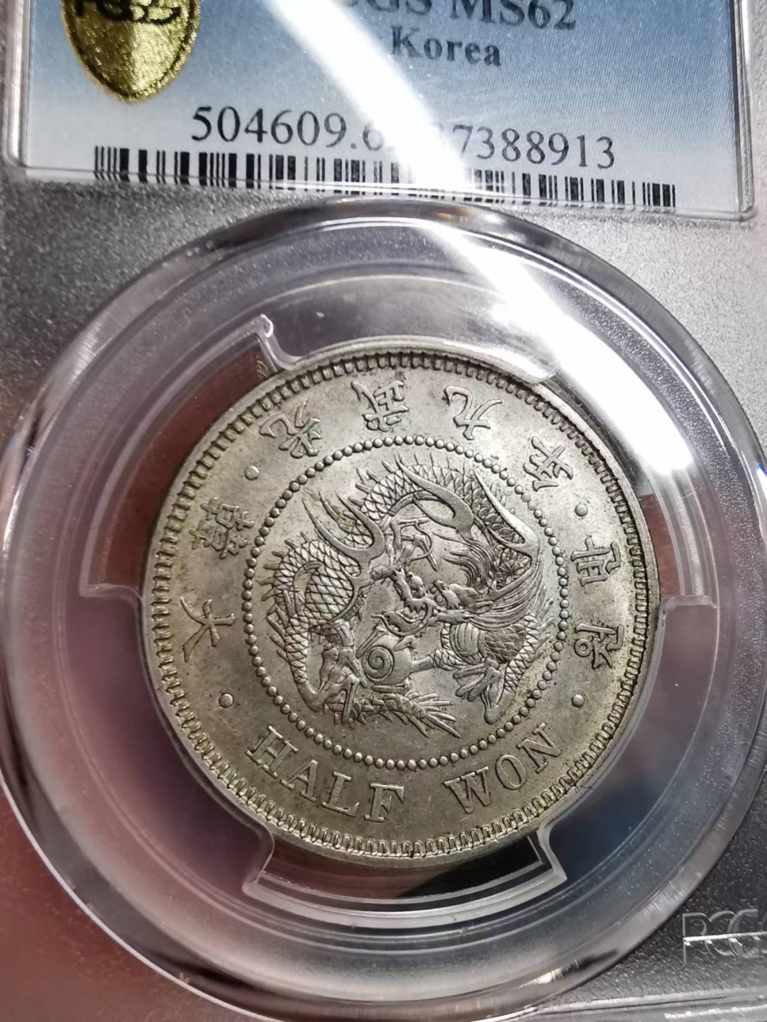 凡希社世界钱币微拍第二百十三期 1905大韩光武九年半圜PCGS-MS62浅金色包浆实物一流！