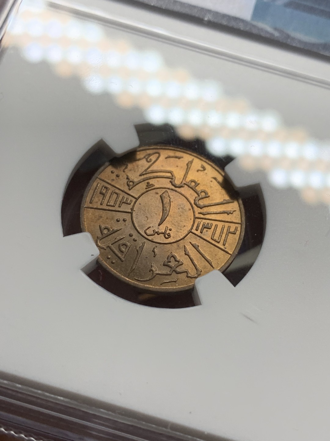 《竞宝斋》第98场-本周日，周一2场连拍（全场不限金额包邮） 冠军分 NGC MS65 伊拉克 1953年 1费尔