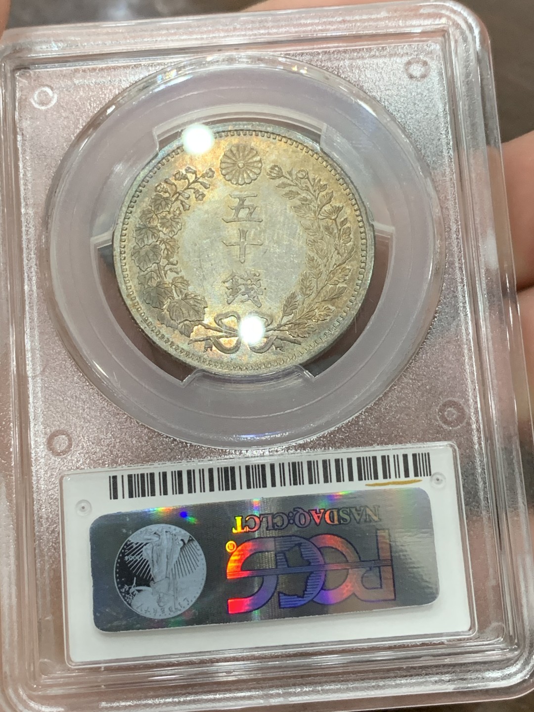 《竞宝斋》第98场-本周日，周一2场连拍（全场不限金额包邮） PCGS-MS64 日本明治6年 龙五十钱 银币，短年版，浅淡环五彩，精美！