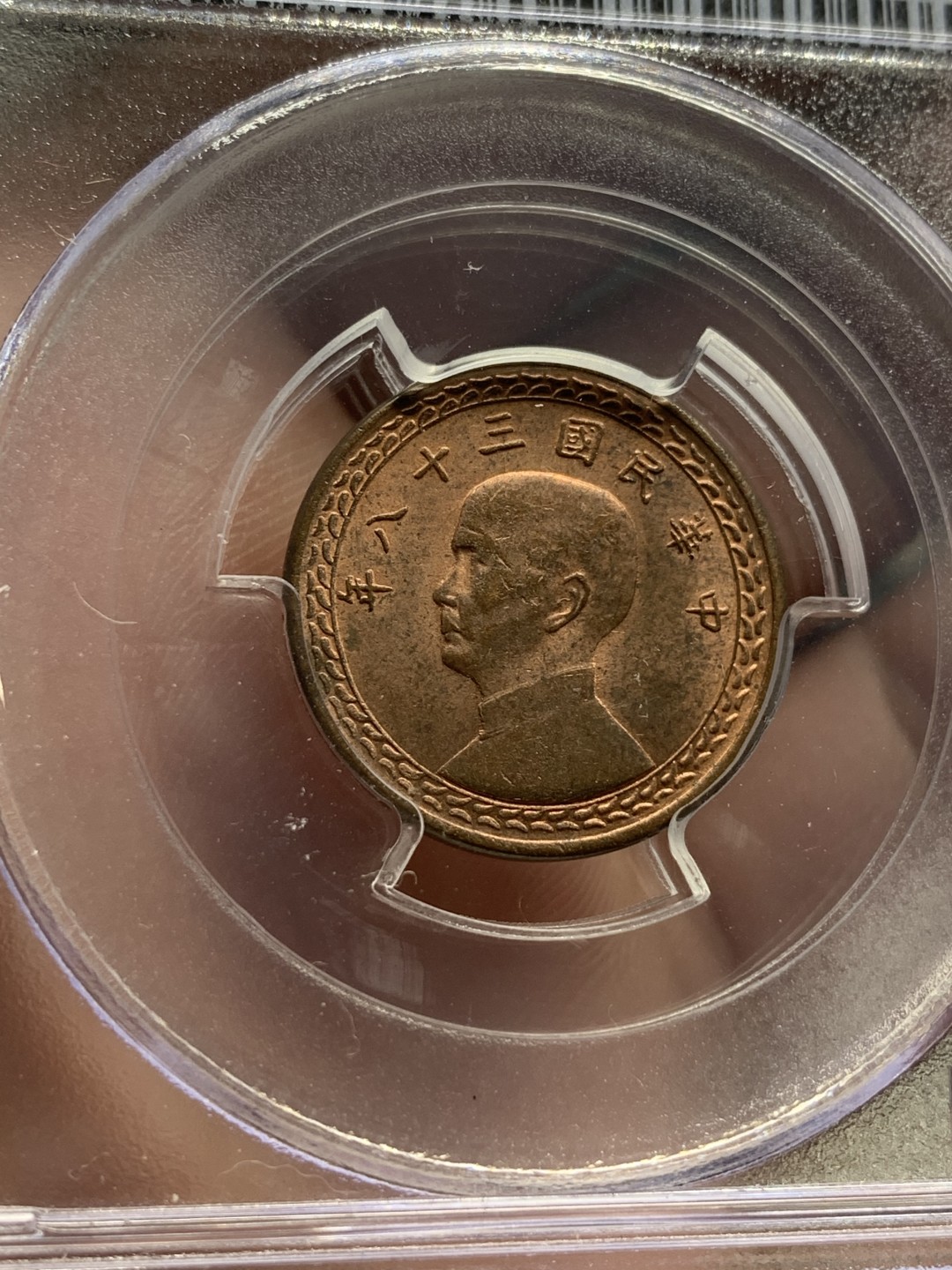 《竞宝斋》第98场-本周日，周一2场连拍（全场不限金额包邮） PCGS-MS63RB  中国 台湾省 民国38年 壹角 铜币 老盒封装 铜光清晰