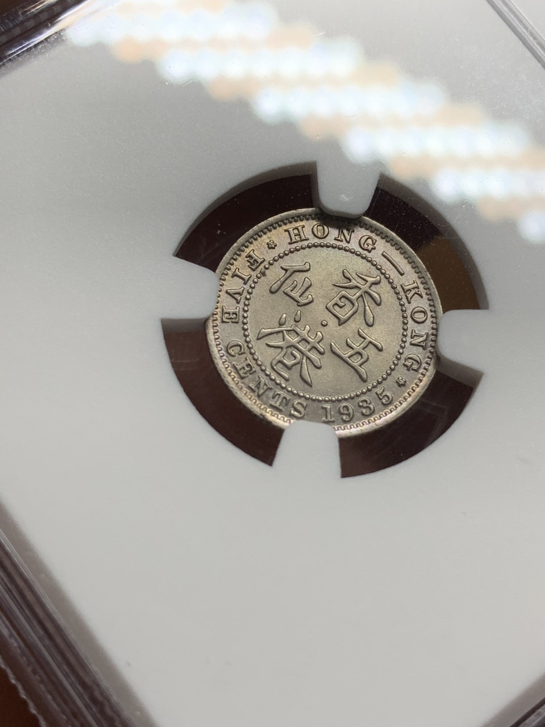 《竞宝斋》第98场-本周日，周一2场连拍（全场不限金额包邮） NGC-UNCD 香港1935年 乔五 五仙 白铜币  状态好 未流通品