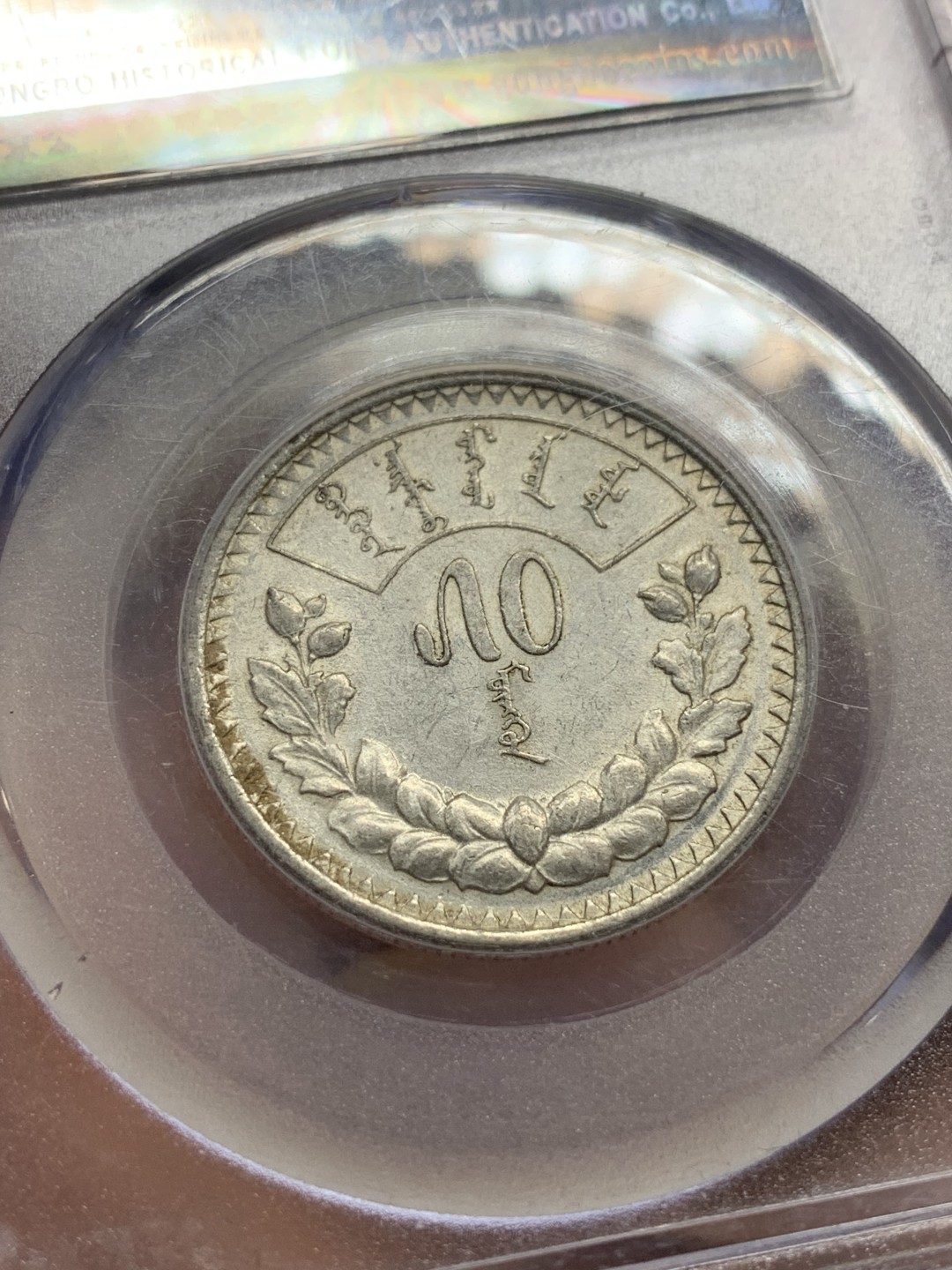 《竞宝斋》第98场-本周日，周一2场连拍（全场不限金额包邮） 1925年蒙古人民共和国50蒙戈银币 公博AU55