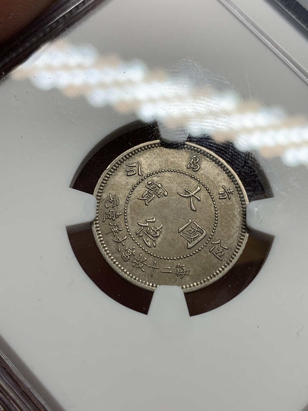 《竞宝斋》第98场-本周日，周一2场连拍（全场不限金额包邮） NGC-AU50 大德国宝 1909年 伍分  纯熟浅包浆 难得