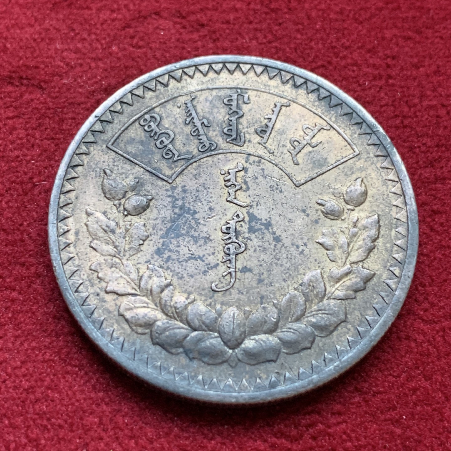 《竞宝斋》第98场-本周日，周一2场连拍（全场不限金额包邮） 1925年蒙古人民共和国1图格里克银币 老包浆 状态好