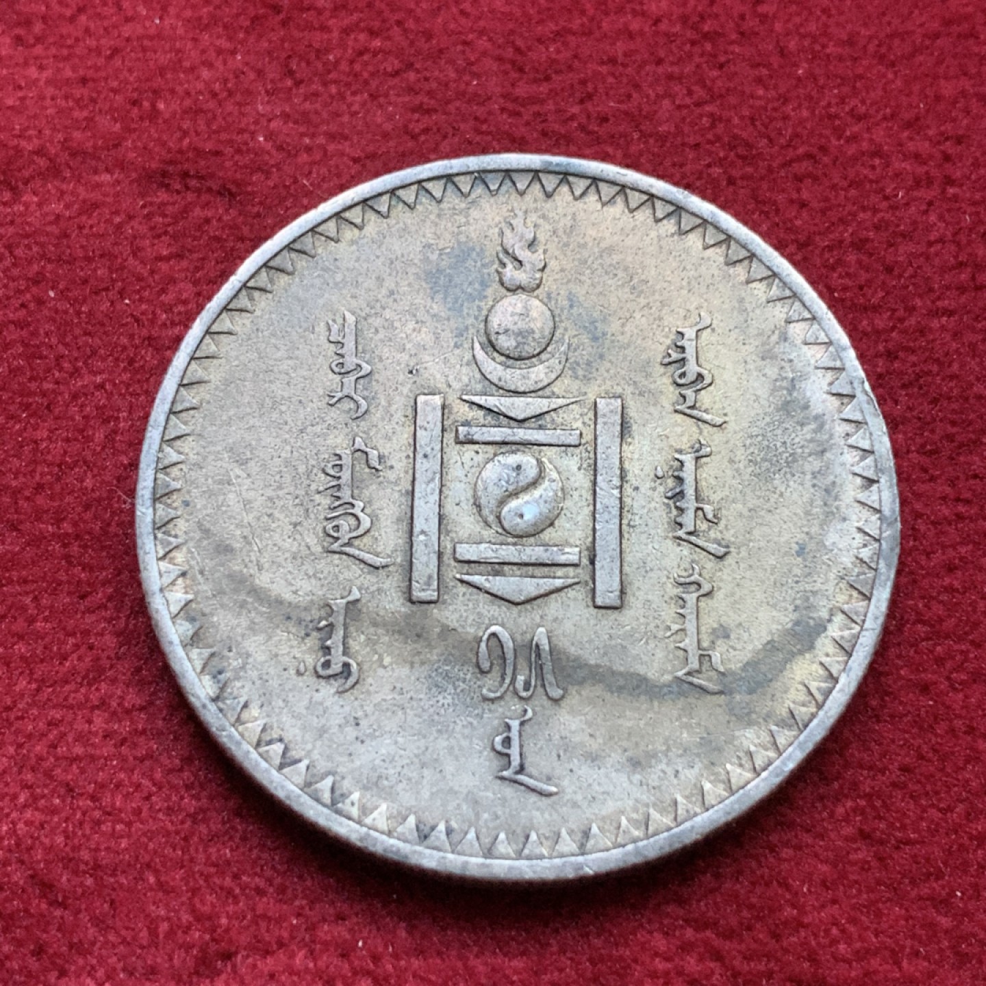 《竞宝斋》第98场-本周日，周一2场连拍（全场不限金额包邮） 1925年蒙古人民共和国1图格里克银币 老包浆 状态好