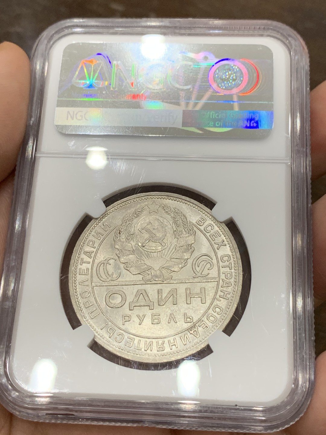 《竞宝斋》第98场-本周日，周一2场连拍（全场不限金额包邮） NGC MS63 BU光苏联1924年指路一卢布银币