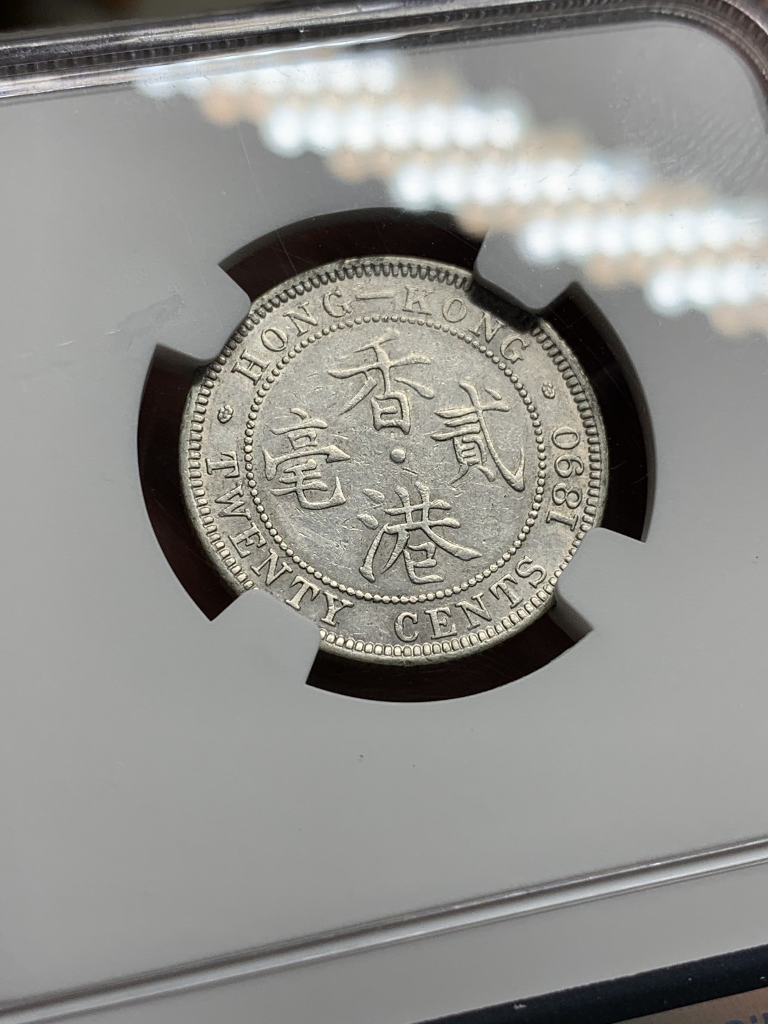 《竞宝斋》第98场-本周日，周一2场连拍（全场不限金额包邮） NGC XFD 香港1890年 维多利亚女王 贰毫 银币，H版 高点具在 发髻清晰