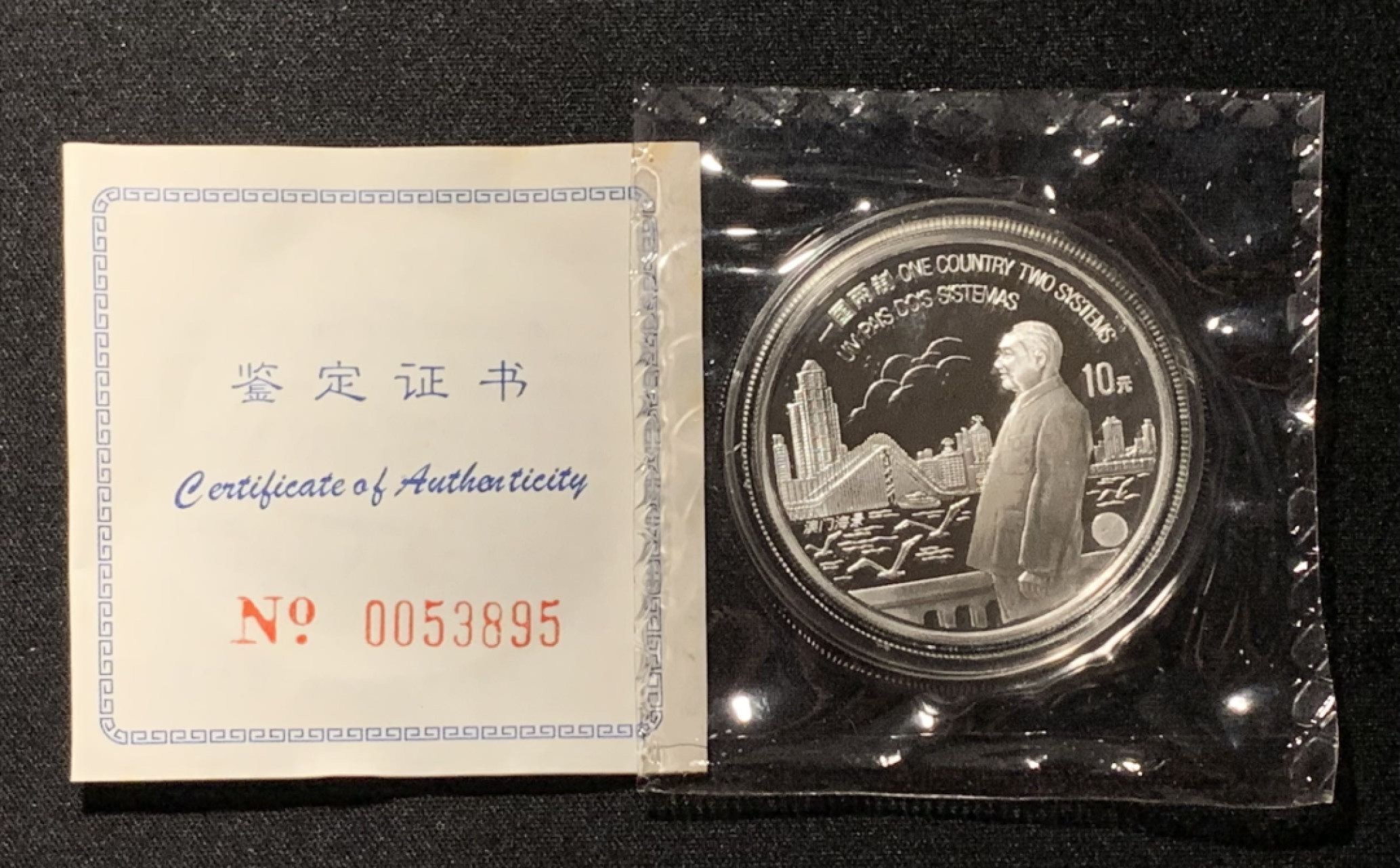 紫瑗钱币——第210期拍卖 中国 1997年 澳门回归祖国 第一组 一国两制 1盎司 10元 银币 原盒证书