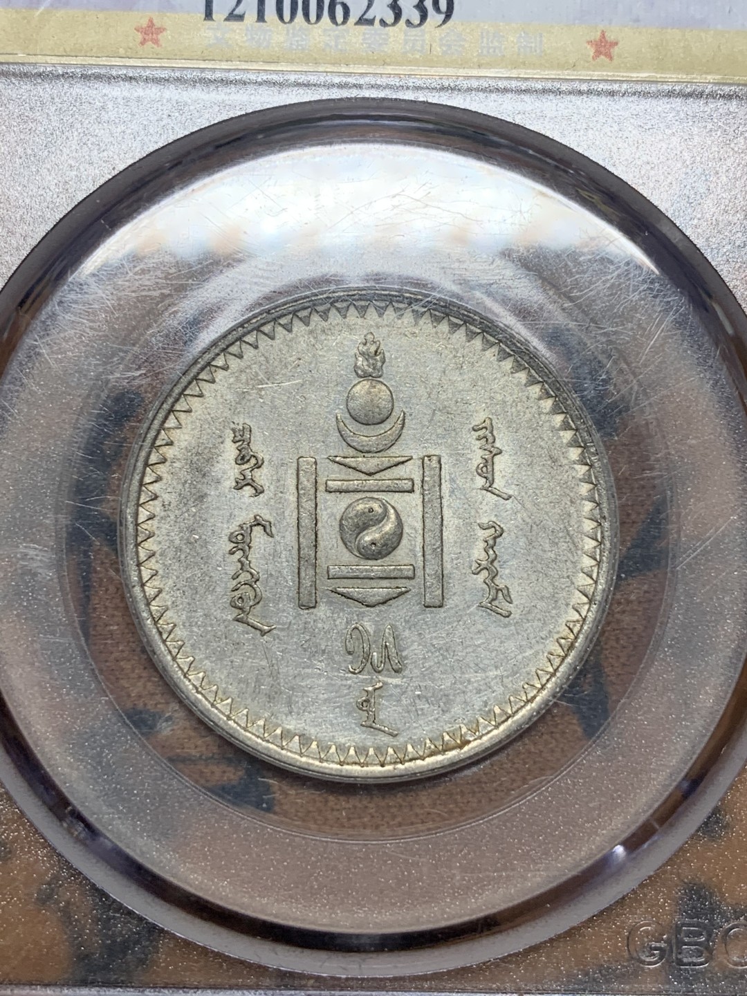 《竞宝斋》第98场-本周日，周一2场连拍（全场不限金额包邮） 1925年蒙古人民共和国50蒙戈银币 公博AU55