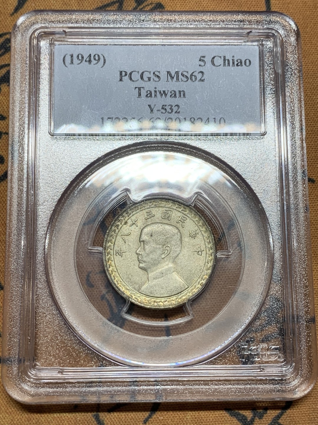 《竞宝斋》第98场-本周日，周一2场连拍（全场不限金额包邮） PCGS-MS62  中国 台湾省 民国38年 伍角 银币 老盒封装 黄有光明显 头像透打清晰