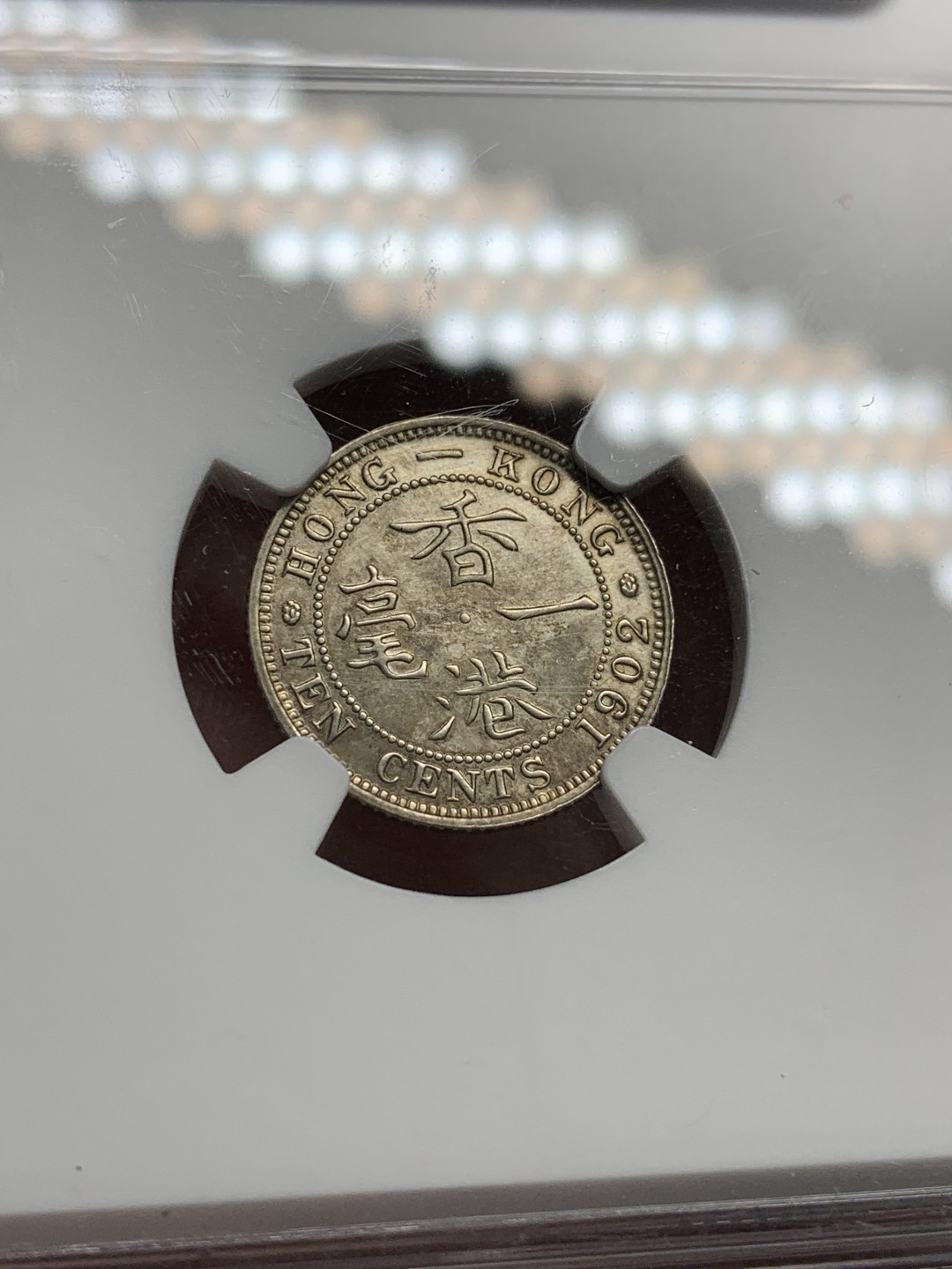 《竞宝斋》第98场-本周日，周一2场连拍（全场不限金额包邮） NGC AU评级 香港 1902年 爱七 10C 1毫银币 细节不错