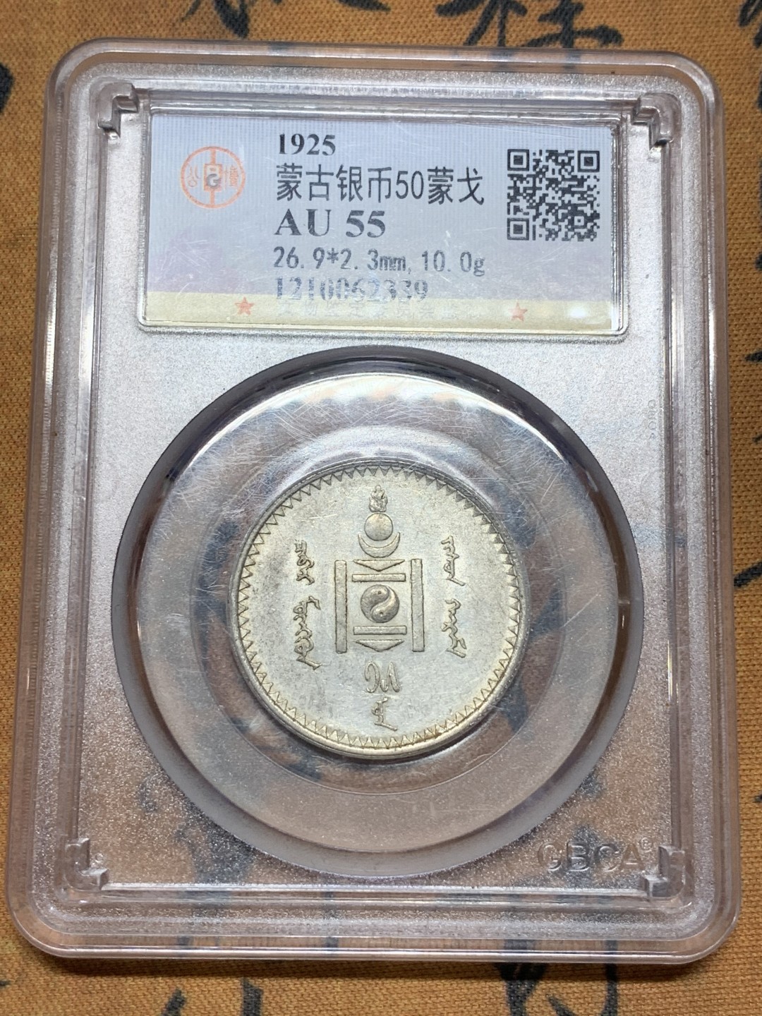 《竞宝斋》第98场-本周日，周一2场连拍（全场不限金额包邮） 1925年蒙古人民共和国50蒙戈银币 公博AU55