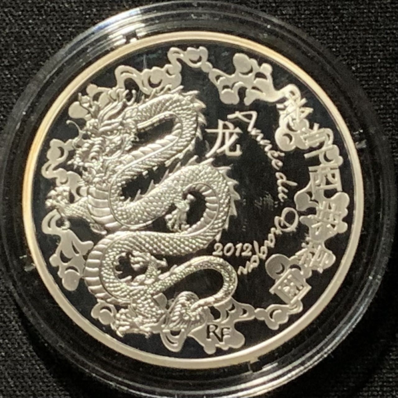 紫瑗钱币——第210期拍卖 法国 2012年 生肖龙年 10欧元 22.2克 0.9银 精制 原盒证书