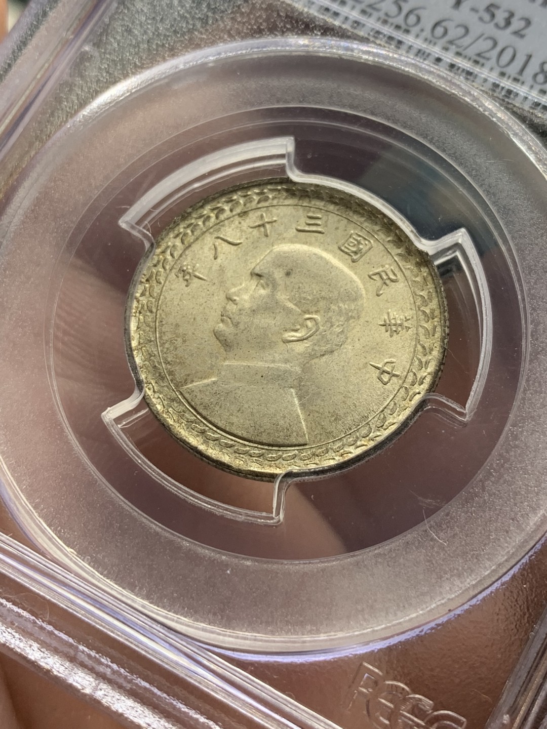 《竞宝斋》第98场-本周日，周一2场连拍（全场不限金额包邮） PCGS-MS62  中国 台湾省 民国38年 伍角 银币 老盒封装 黄有光明显 头像透打清晰