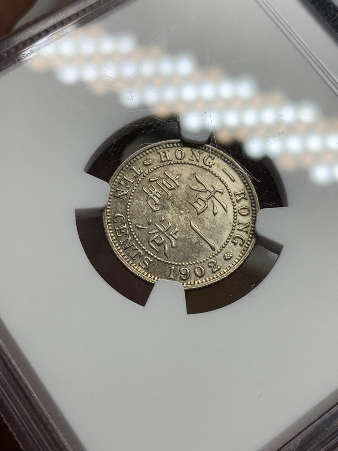 《竞宝斋》第98场-本周日，周一2场连拍（全场不限金额包邮） NGC AU评级 香港 1902年 爱七 10C 1毫银币 细节不错