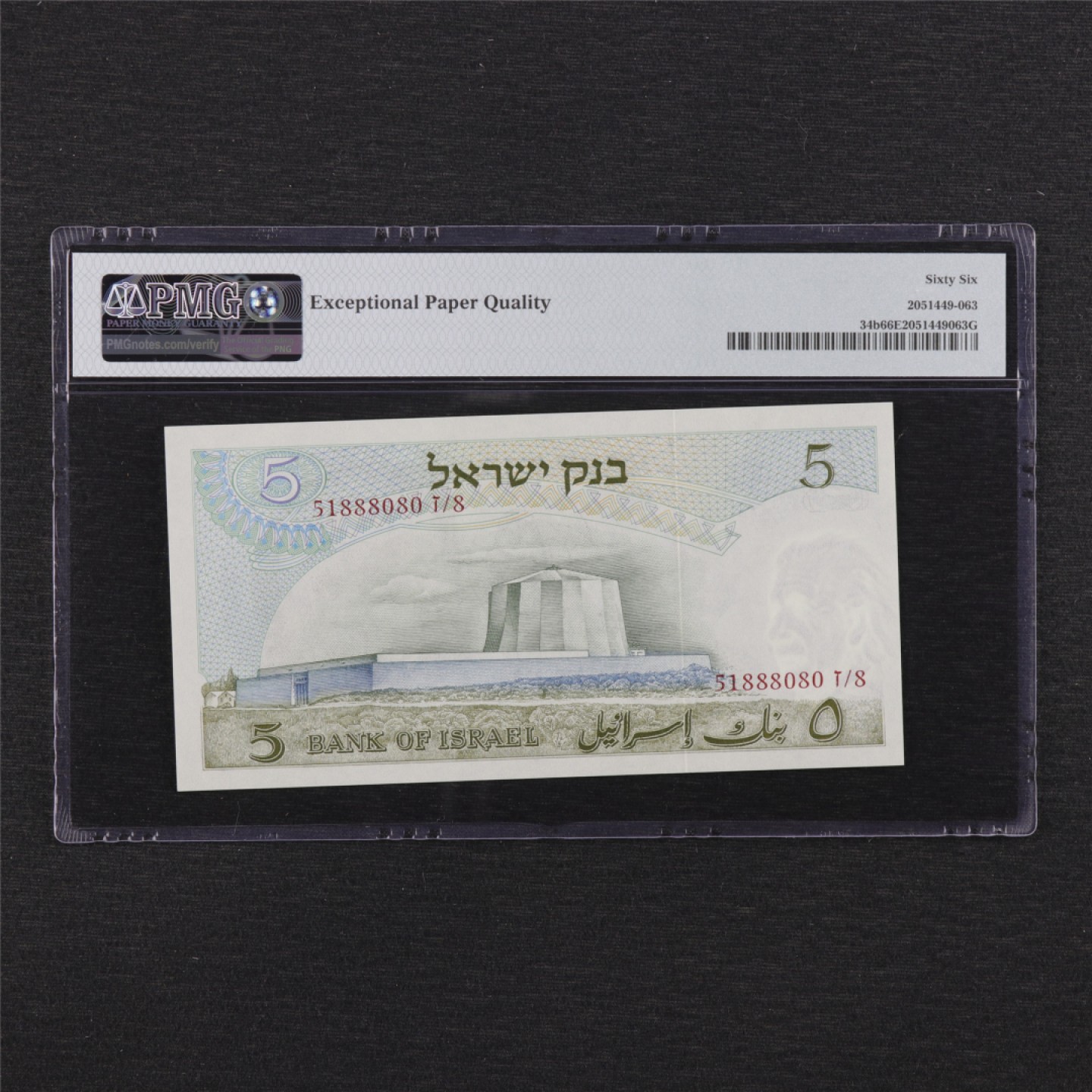 【亘邦集藏】第132期拍卖 1968年 以色列5Lirot PMG 66EPQ 51888080