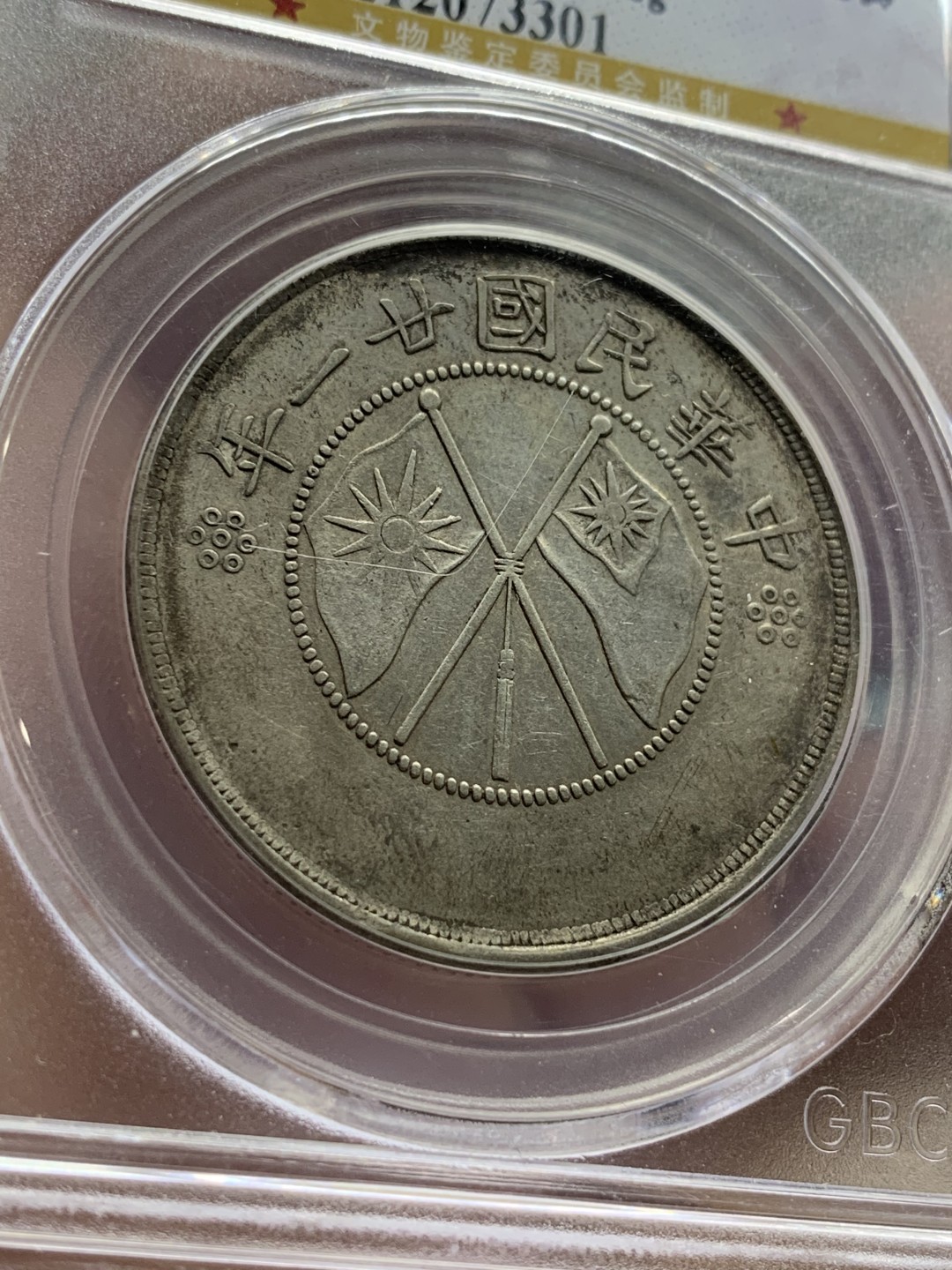 《竞宝斋》第98场-本周日，周一2场连拍（全场不限金额包邮） 公博AU50 云南双旗半圆银币 原味深打美品 市场价900左右