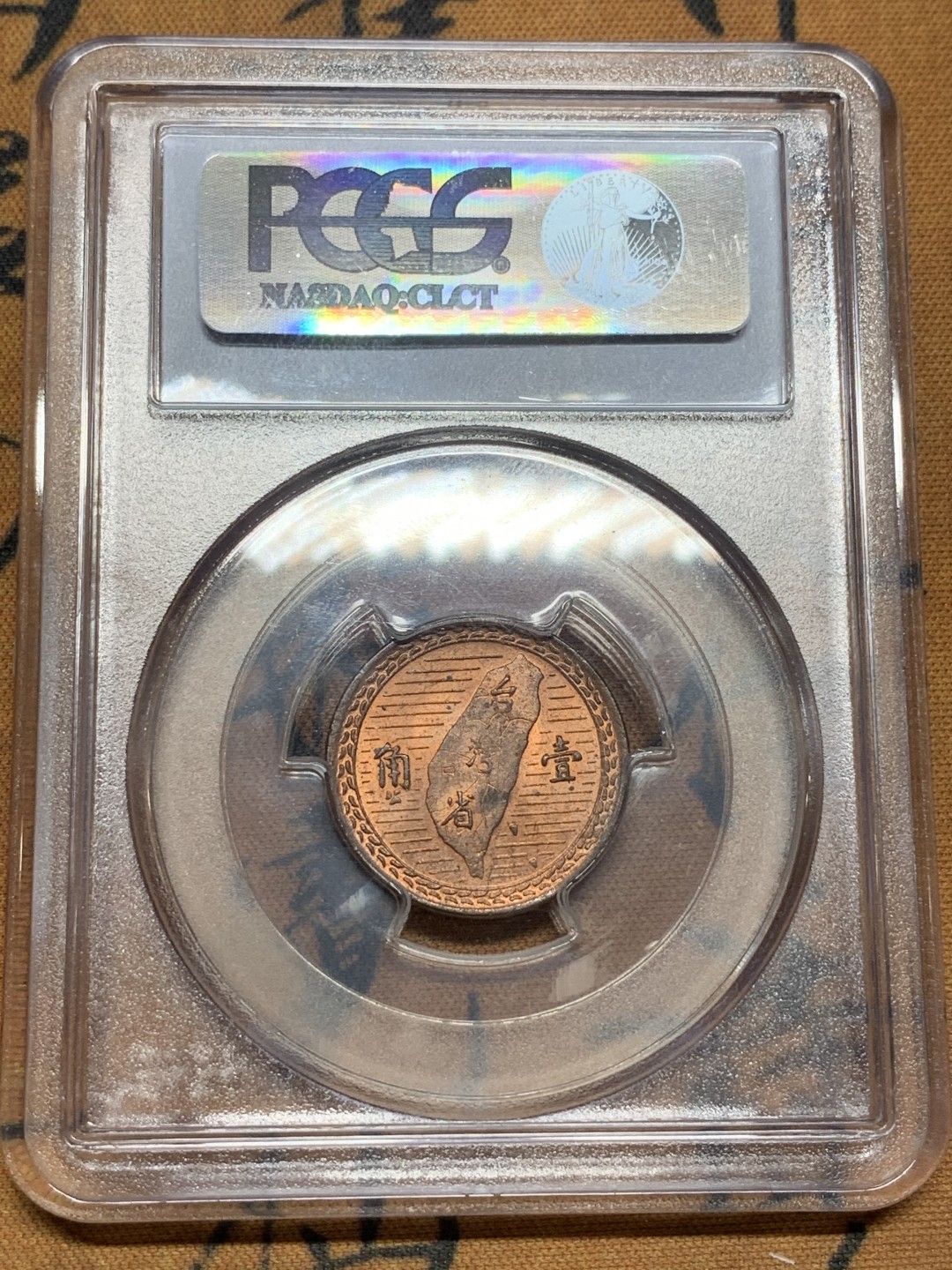 《竞宝斋》第98场-本周日，周一2场连拍（全场不限金额包邮） PCGS-MS63RB  中国 台湾省 民国38年 壹角 铜币 老盒封装 铜光清晰