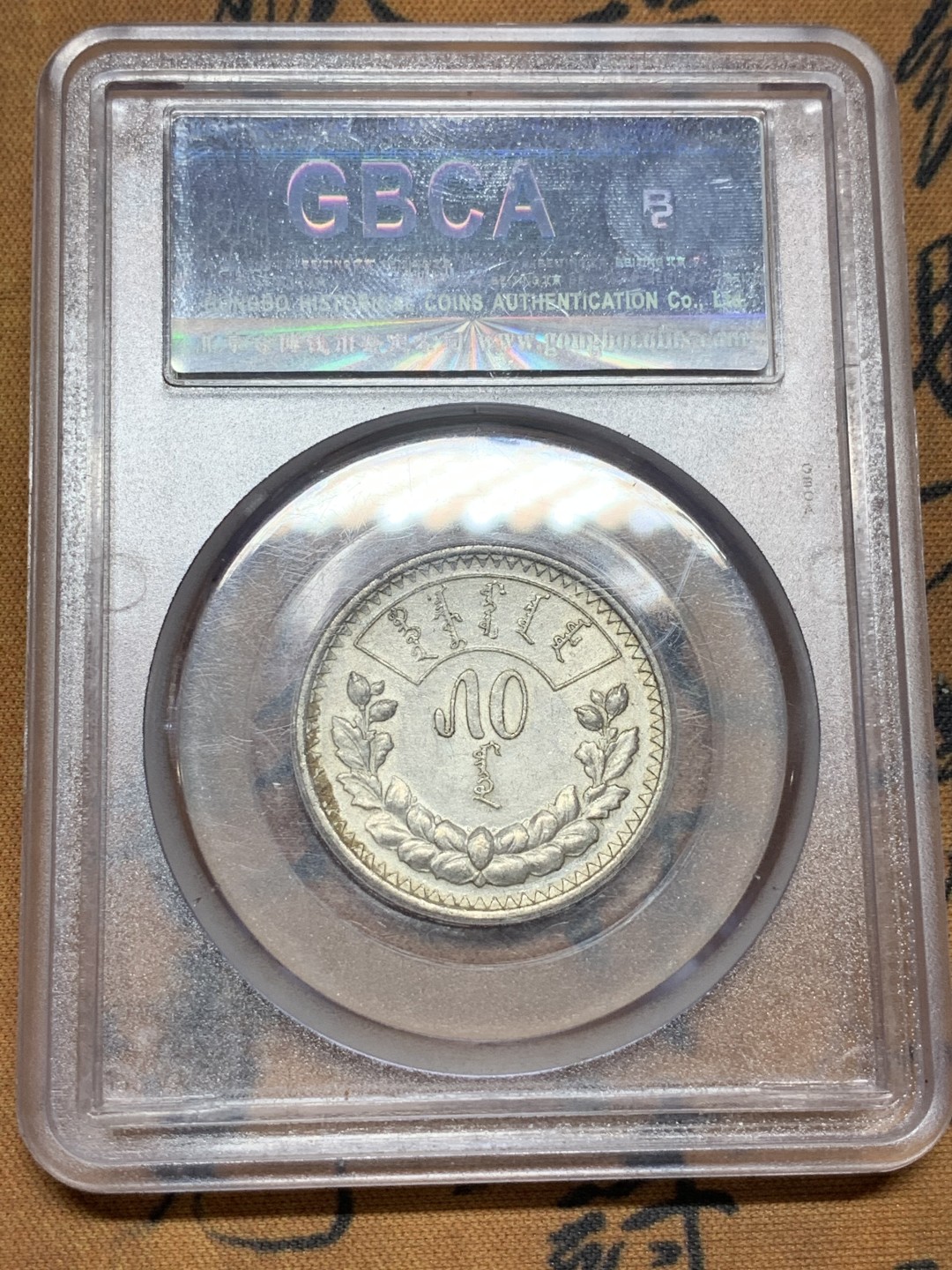 《竞宝斋》第98场-本周日，周一2场连拍（全场不限金额包邮） 1925年蒙古人民共和国50蒙戈银币 公博AU55