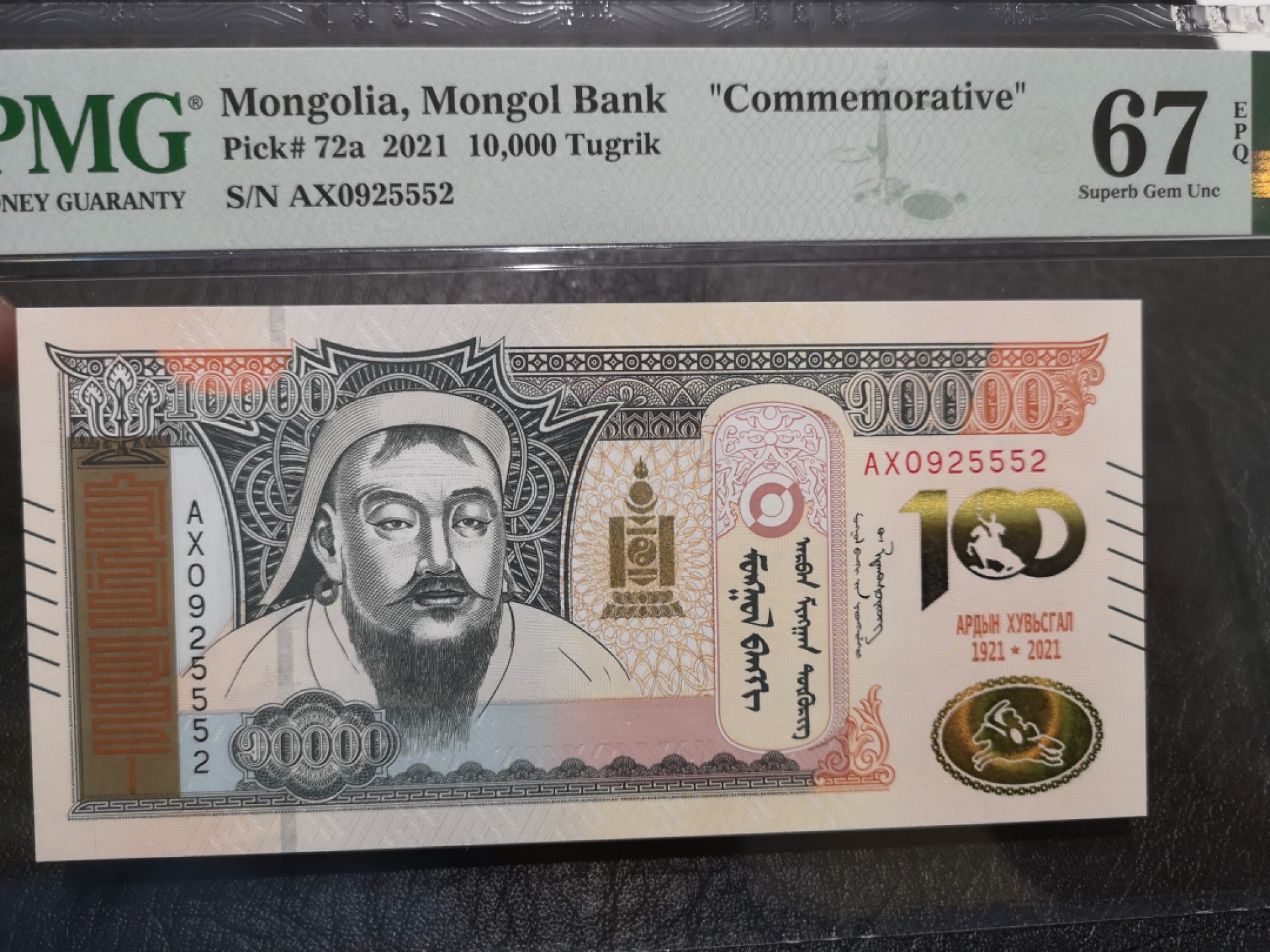 《外钞收藏家》第二百零四期 2021年蒙古1万 PMG67 无47 纪念钞
