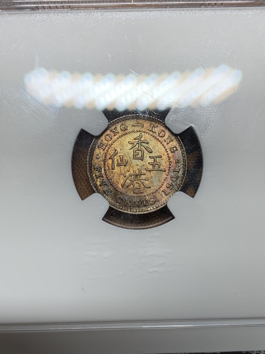 《竞宝斋》第98场-本周日，周一2场连拍（全场不限金额包邮） NGC MS64 香港 1901年 5仙 银币 深彩包浆 高分难得