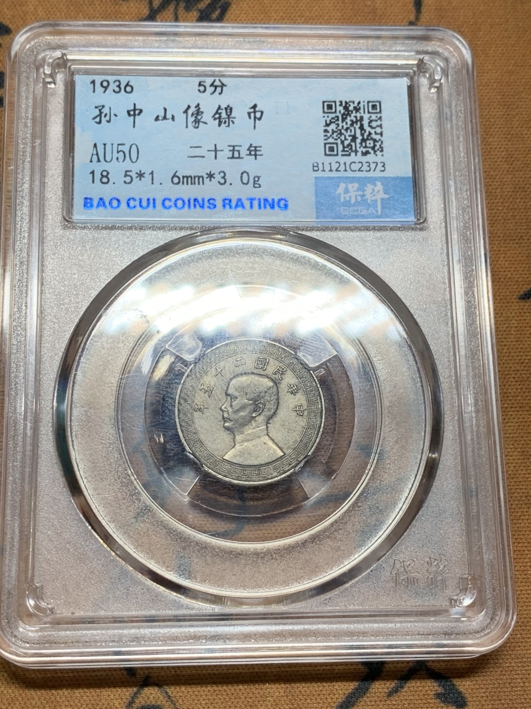 《竞宝斋》第98场-本周日，周一2场连拍（全场不限金额包邮） 孙像两枚一起  孙像5分 廿分25年A字版，带暗记较少。廿分品相好，都是原味品