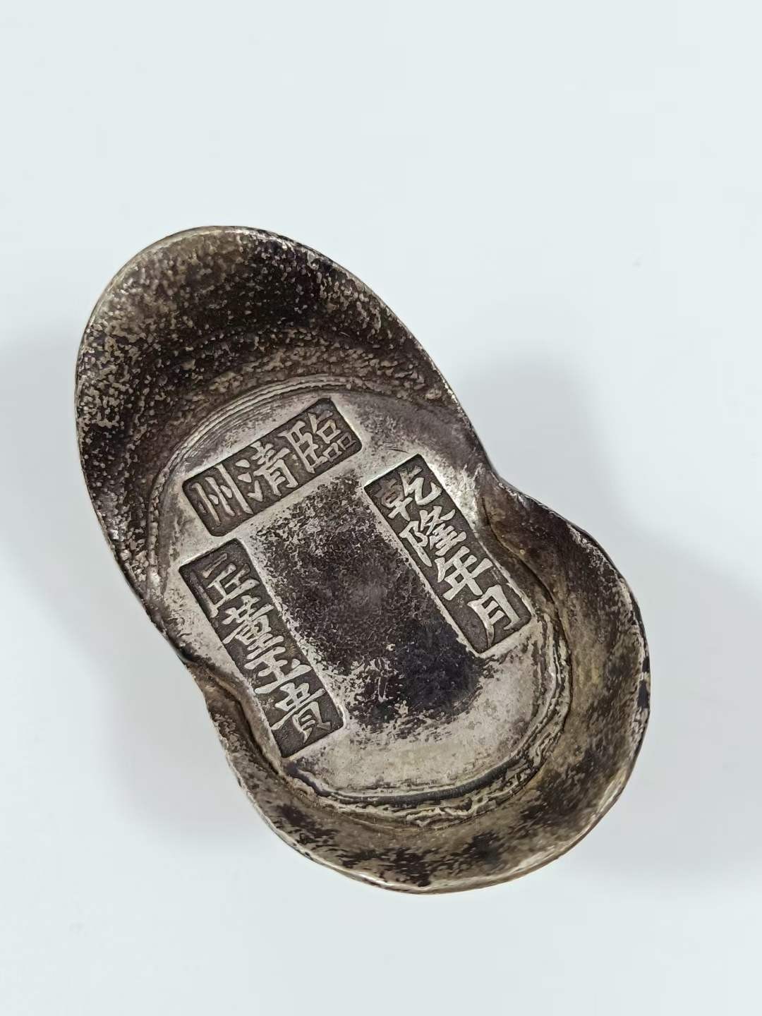 旧藏清代银元宝，保存完整，品相完美，包将浓厚，皮壳老亮，喜欢的联系，收藏佳品