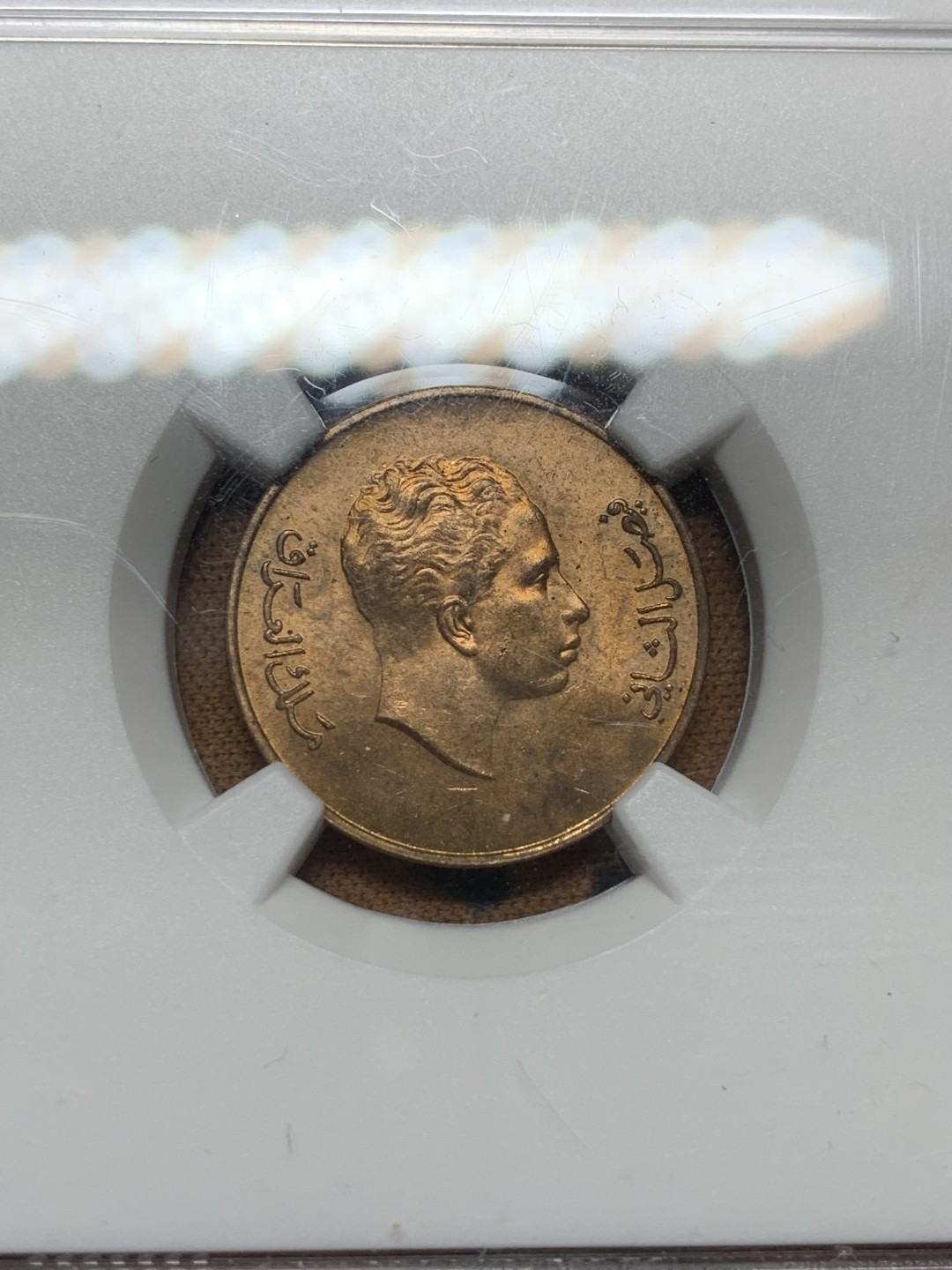 《竞宝斋》第98场-本周日，周一2场连拍（全场不限金额包邮） 冠军分 NGC MS65 伊拉克 1953年 1费尔