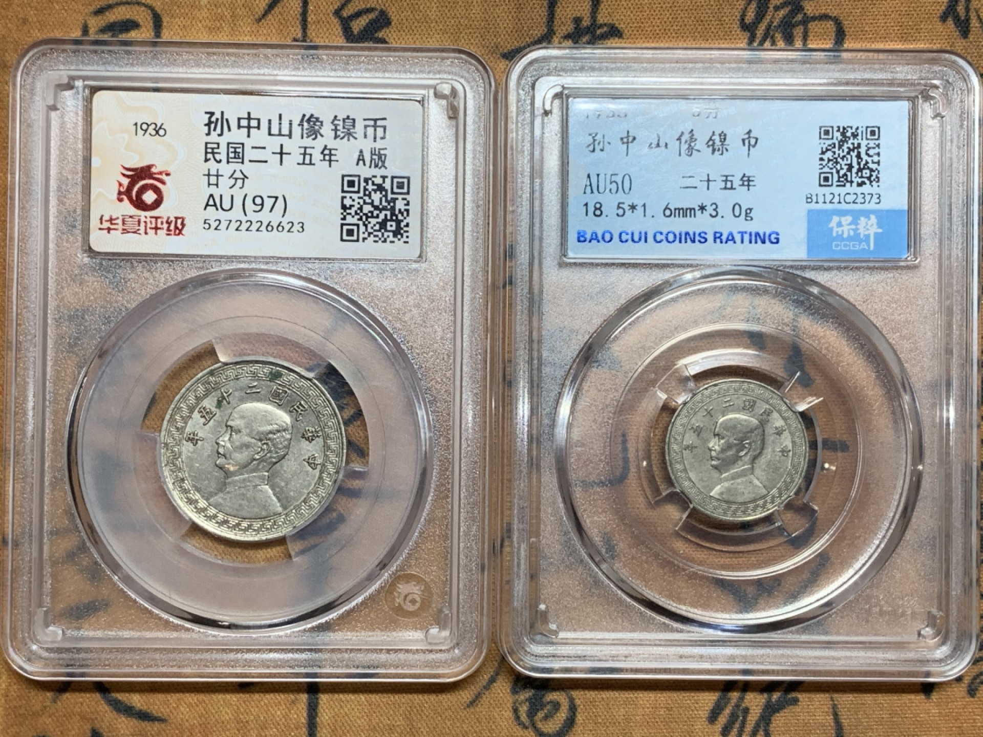 《竞宝斋》第98场-本周日，周一2场连拍（全场不限金额包邮） 孙像两枚一起  孙像5分 廿分25年A字版，带暗记较少。廿分品相好，都是原味品