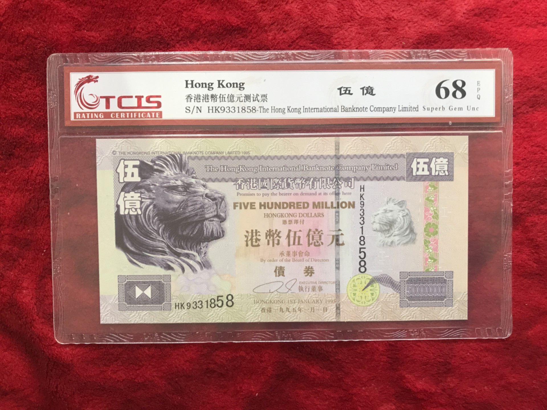 缤纷开心拍575期 香港债券测试钞，荧光版1858好号一张，招财转运摆件。