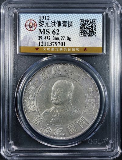 原味包浆黎元洪像纪念壹圆银元公博评级MS62收藏 