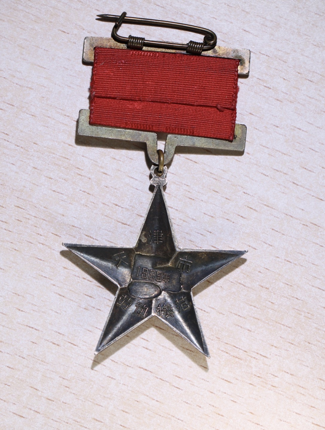 大猫徽章拍卖第203期 1959年天津劳动模范银章