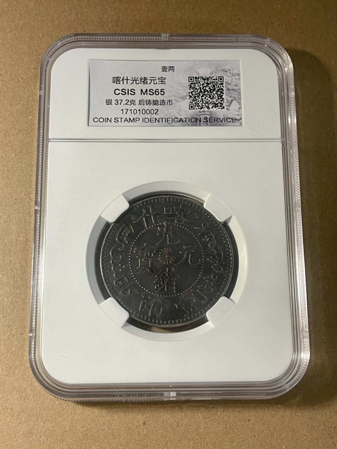 CSIS-GREAT评级精品钱币拍卖第一百六十二期 后铸 臆造币 CSIS