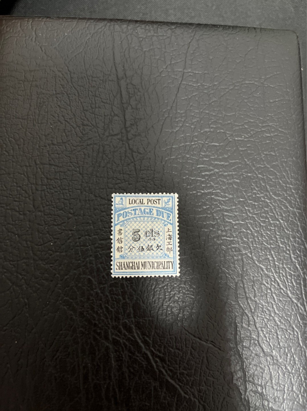 洪涛臻品 精选邮票限时拍卖第三十九期 比大清龙票还早的邮票，上海地方邮票，欠资5分，面艳背白品好，水印清晰漂亮！终身保真！放心入手保真清朝时期文物邮票的机会！