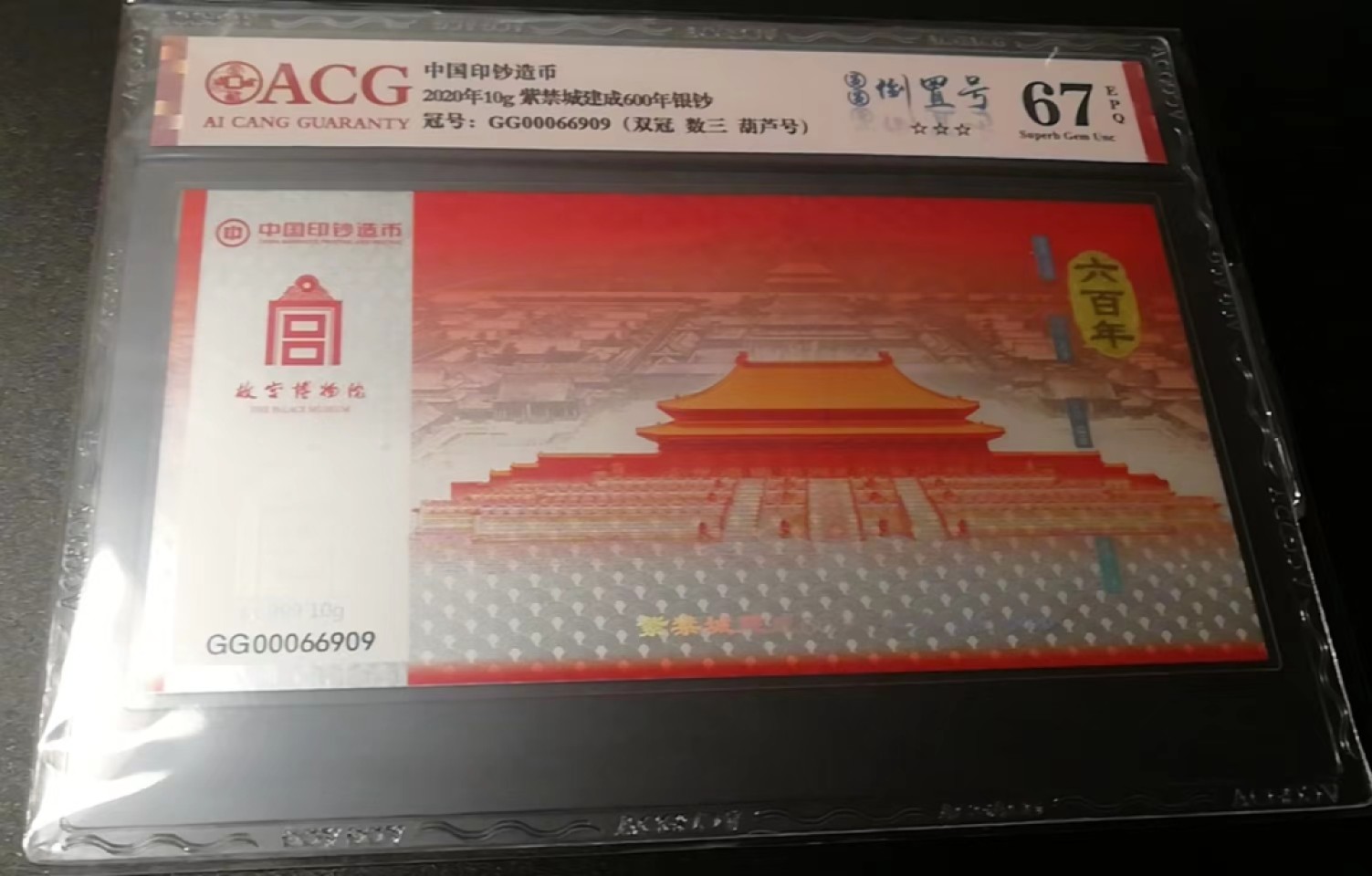 【华誉大咖】2141期拍卖 中国印钞造币厂，紫禁城6OO周年Ag999-10克纯银荧光钞，荧光十分漂亮，图，3，4图为荧光参考图。爱藏评级67分亚军分，双冠.数三.葫芦号，圆圆倒置号67分，GG000669O9，全程无3457。