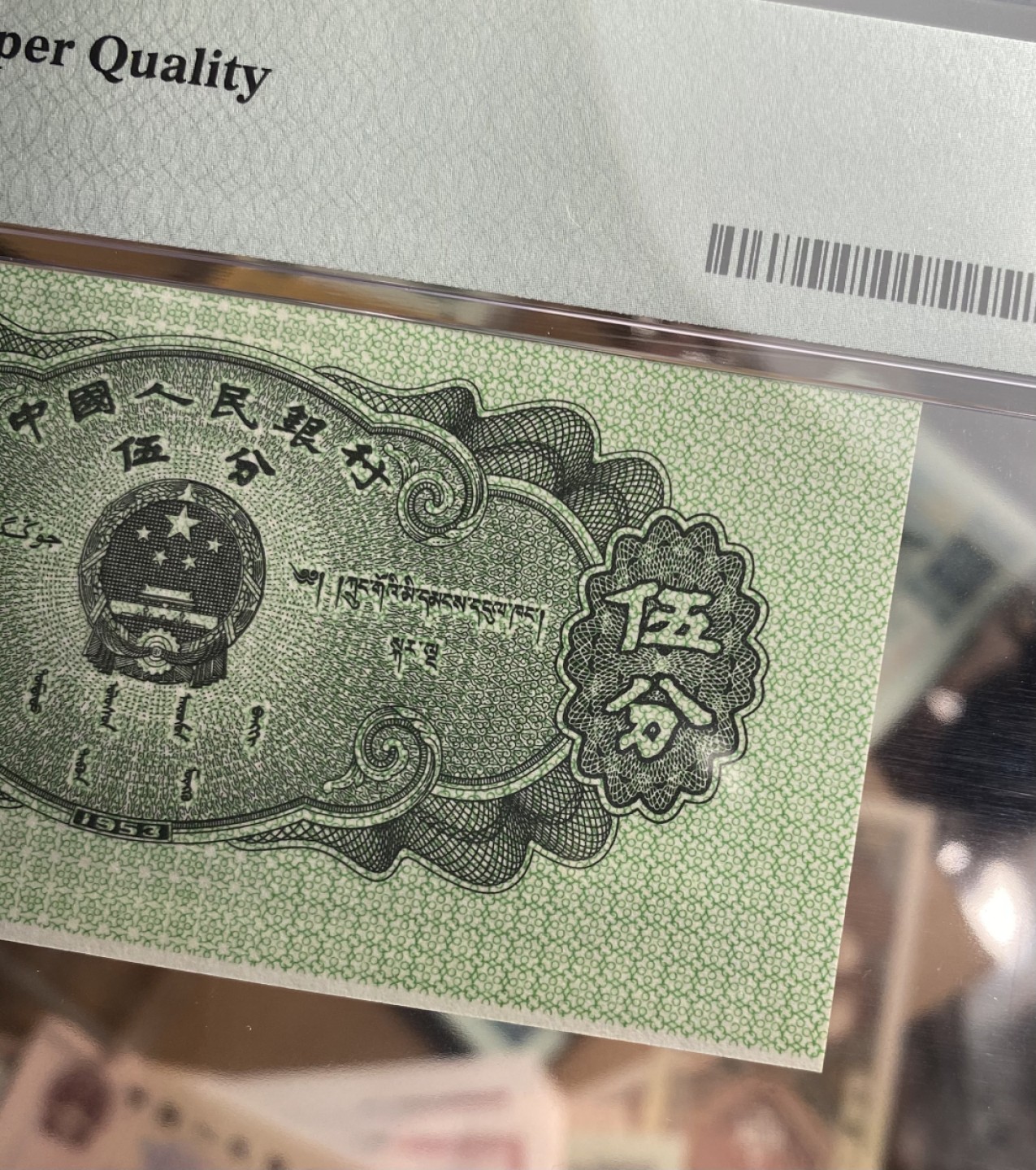 大黄蜂拍卖第69期 三版五分，433冠号，裁切错误标签，67分