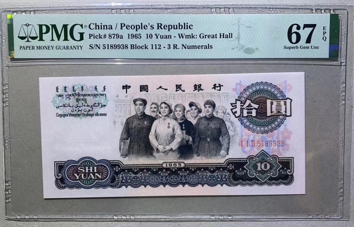 【华誉大咖】2140期拍卖 三罗大团结 尾8无47 PMG67E 112-5189938