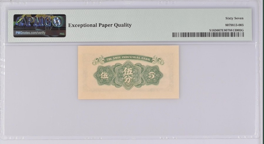 收藏联盟Quantum Auction 第194期——白金之夜 秋季拍卖 民国厦门1940年劝业银行五分 PMG67