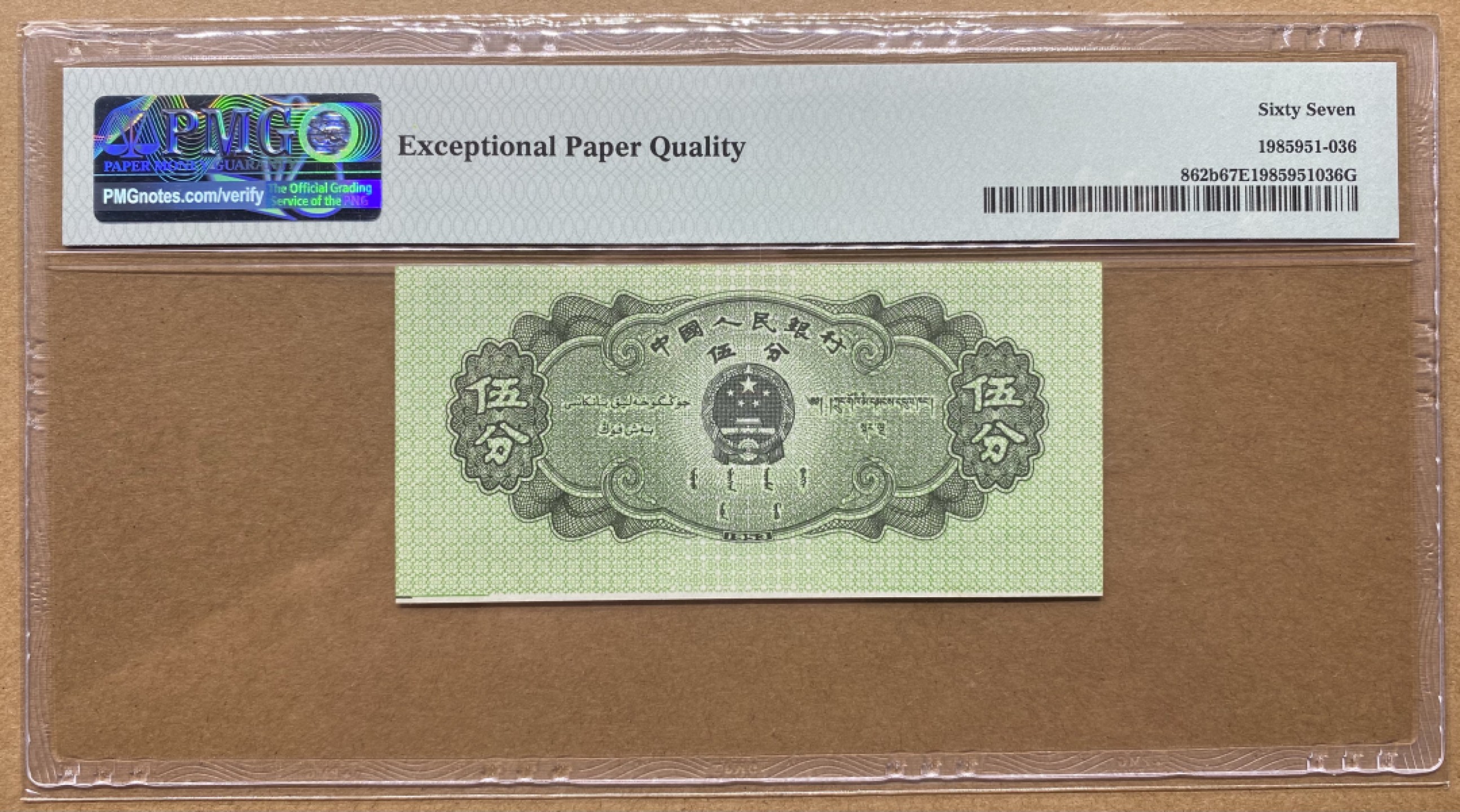 大黄蜂拍卖第69期 三版五分，433冠号，裁切错误标签，67分